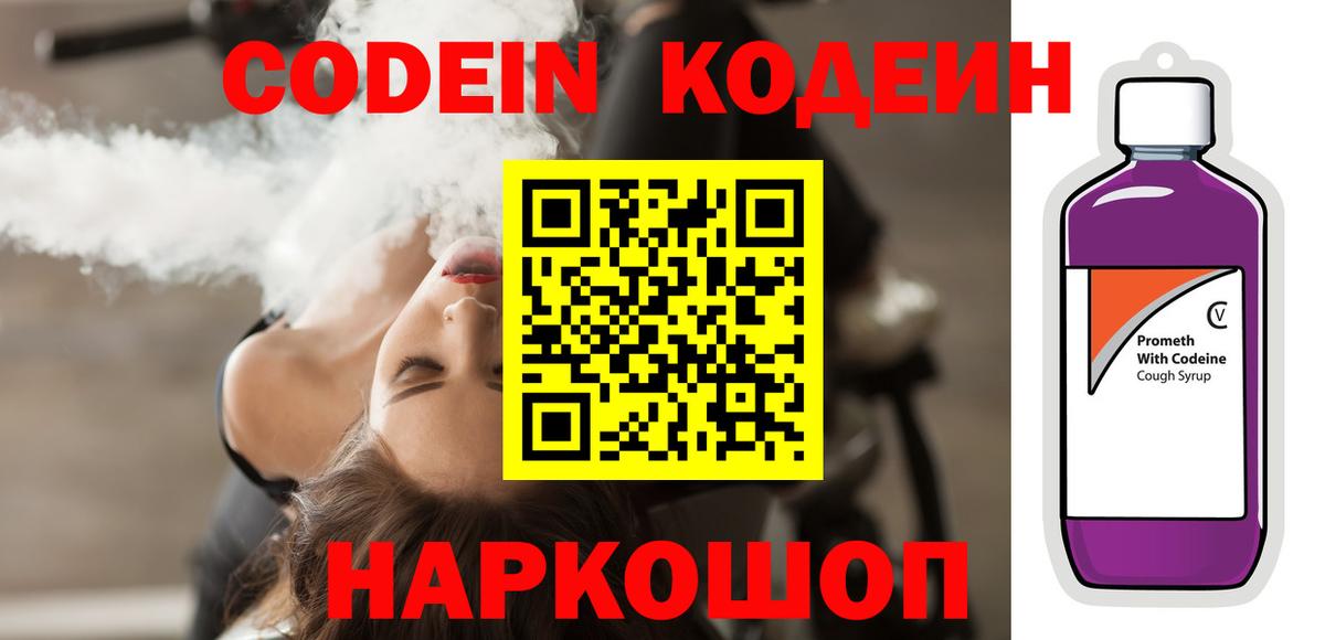 Кодеиновый сироп Lean Purple Drank  Вход с VPN  Магнитогорск 